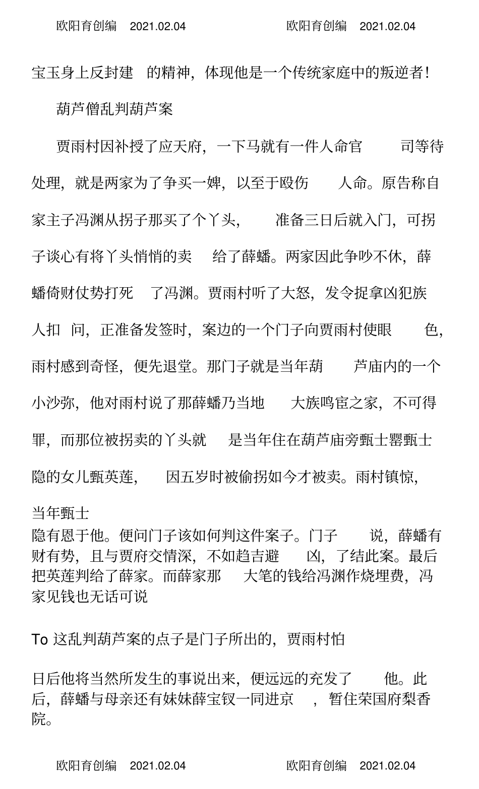 红楼梦主要情节的故事梗概-红楼梦主要情节概括之欧阳育创编_第3页