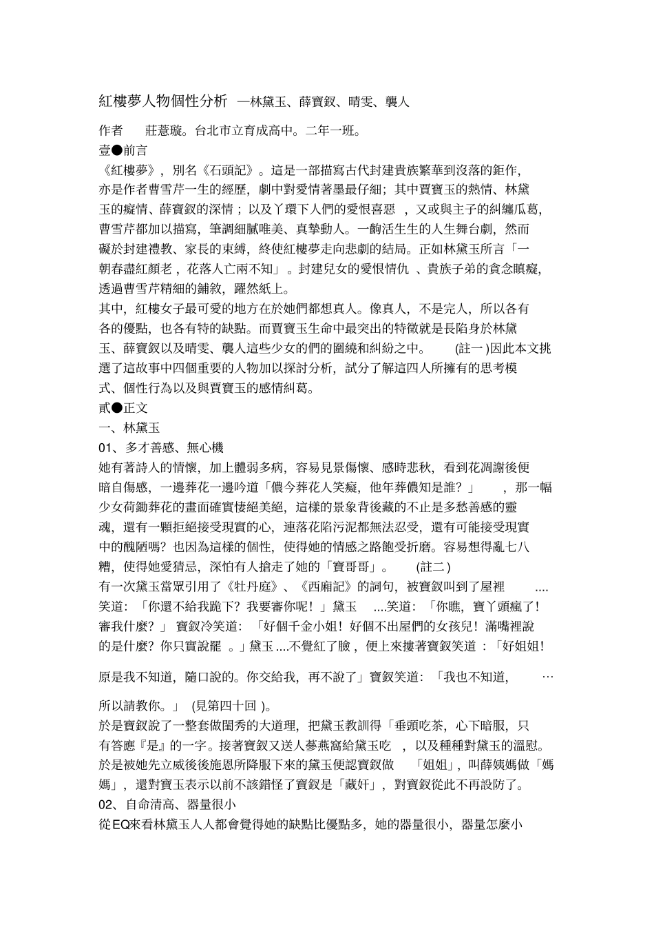 红楼梦人物个性分析林黛玉_第1页