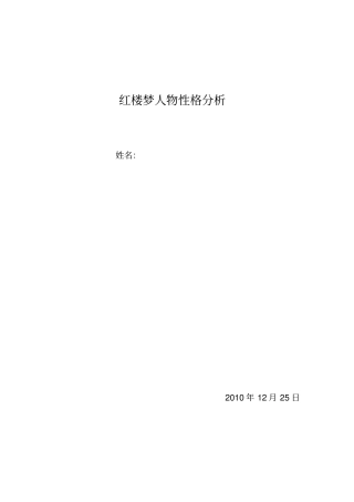 红楼梦人物性格分析