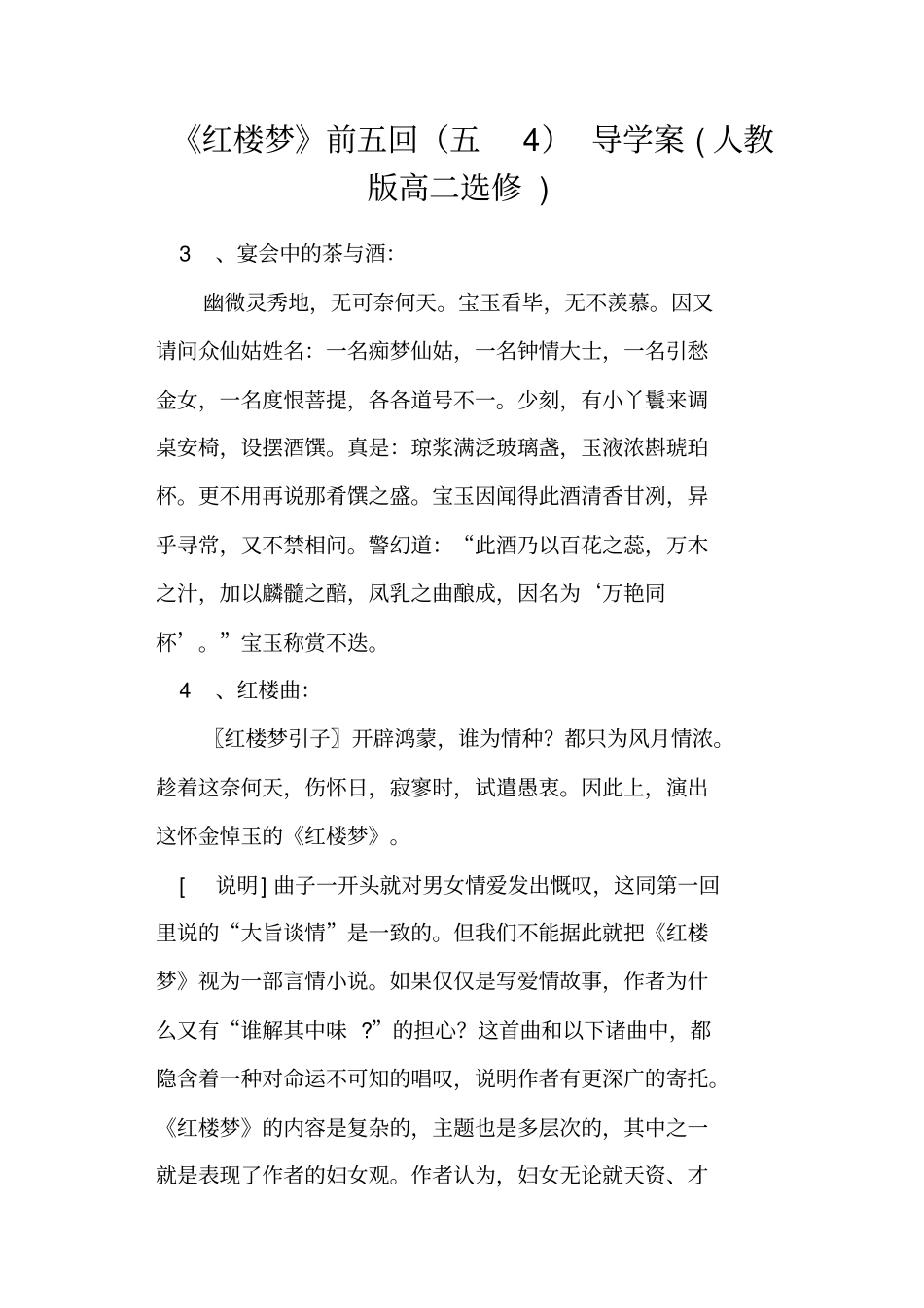 红楼梦前五回五4导学案人教版高二选修_第1页