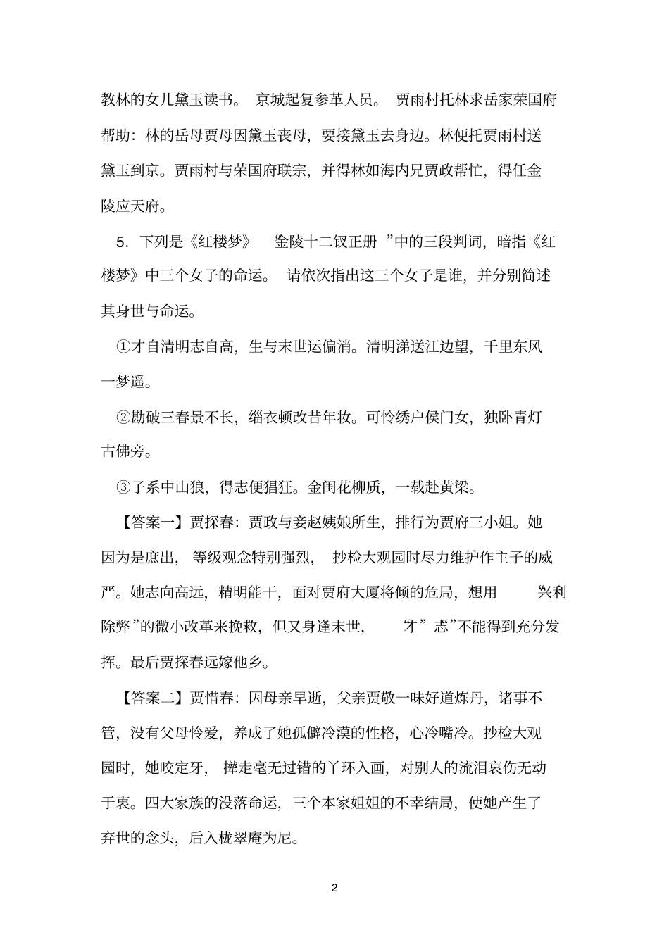 红楼梦前35回的简答题_第2页