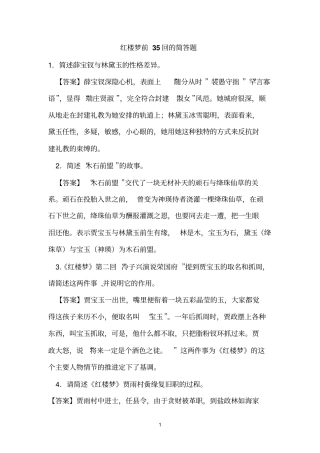 红楼梦前35回的简答题