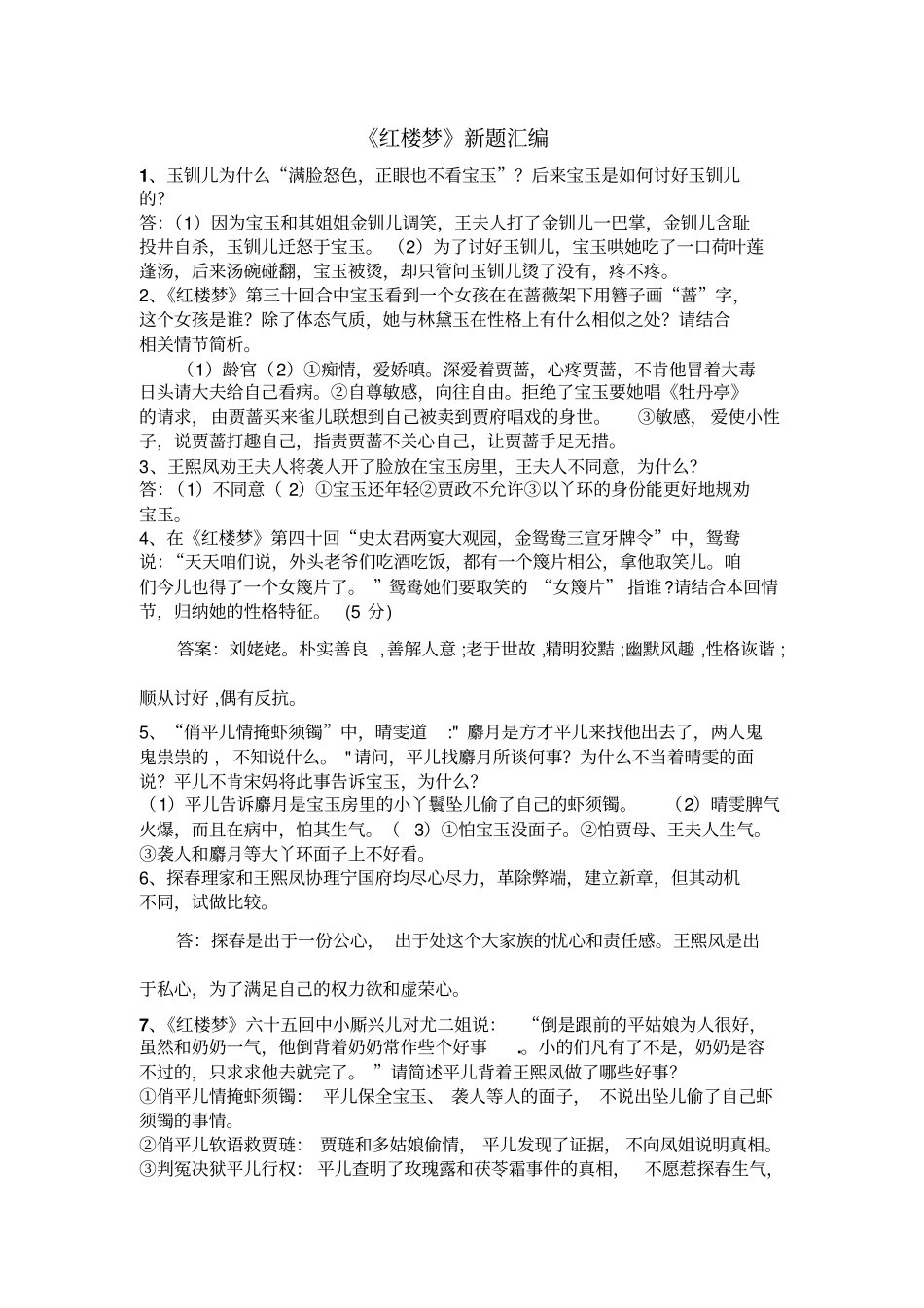 红楼梦原创新题解析_第1页