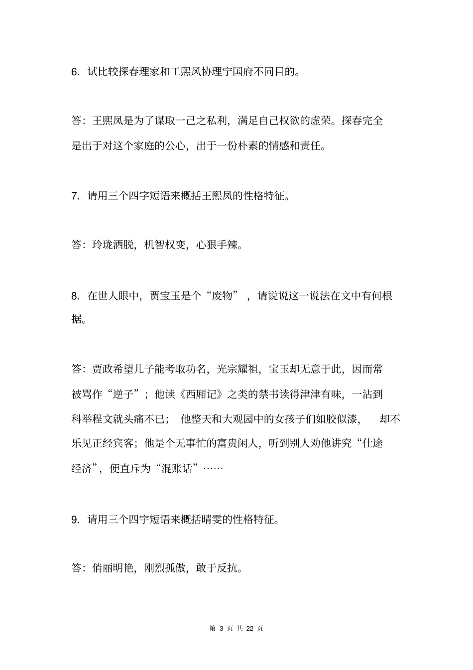 红楼梦复习题_第3页