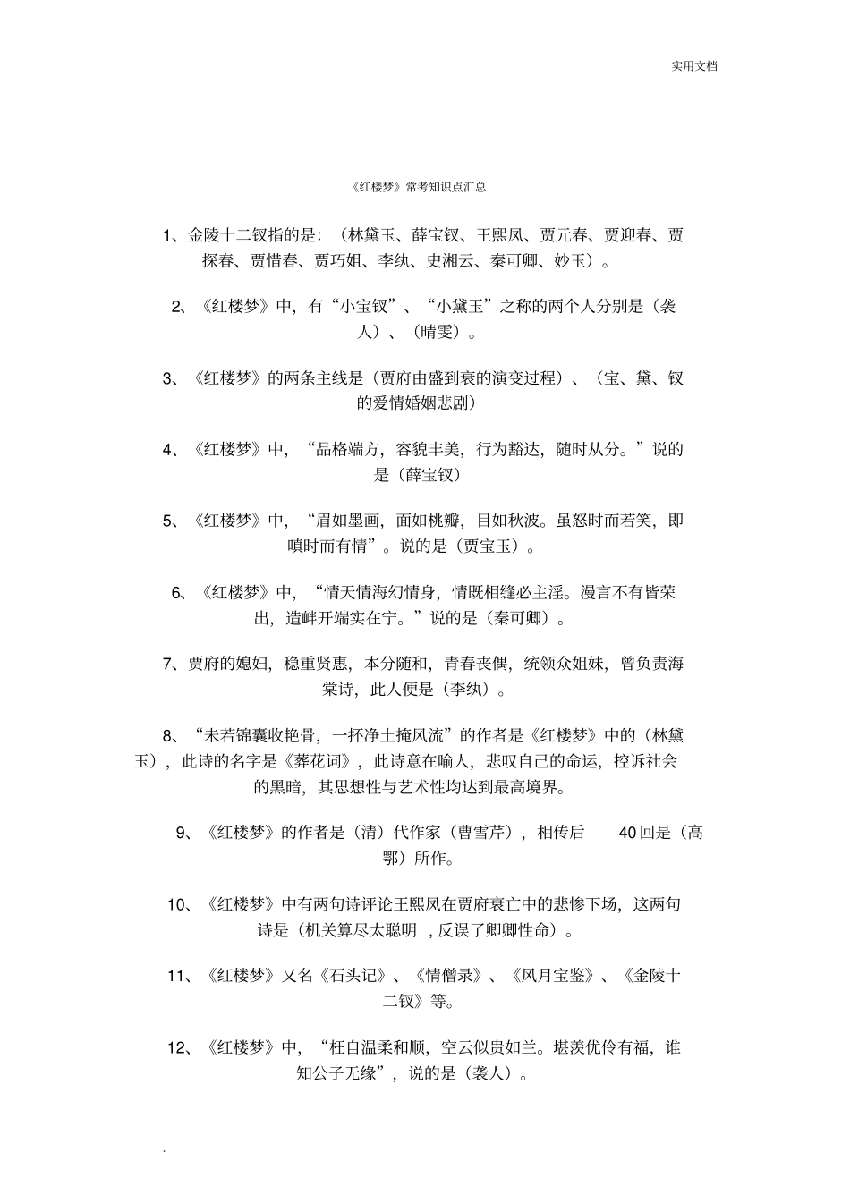 红楼梦常考知识点汇总_第1页