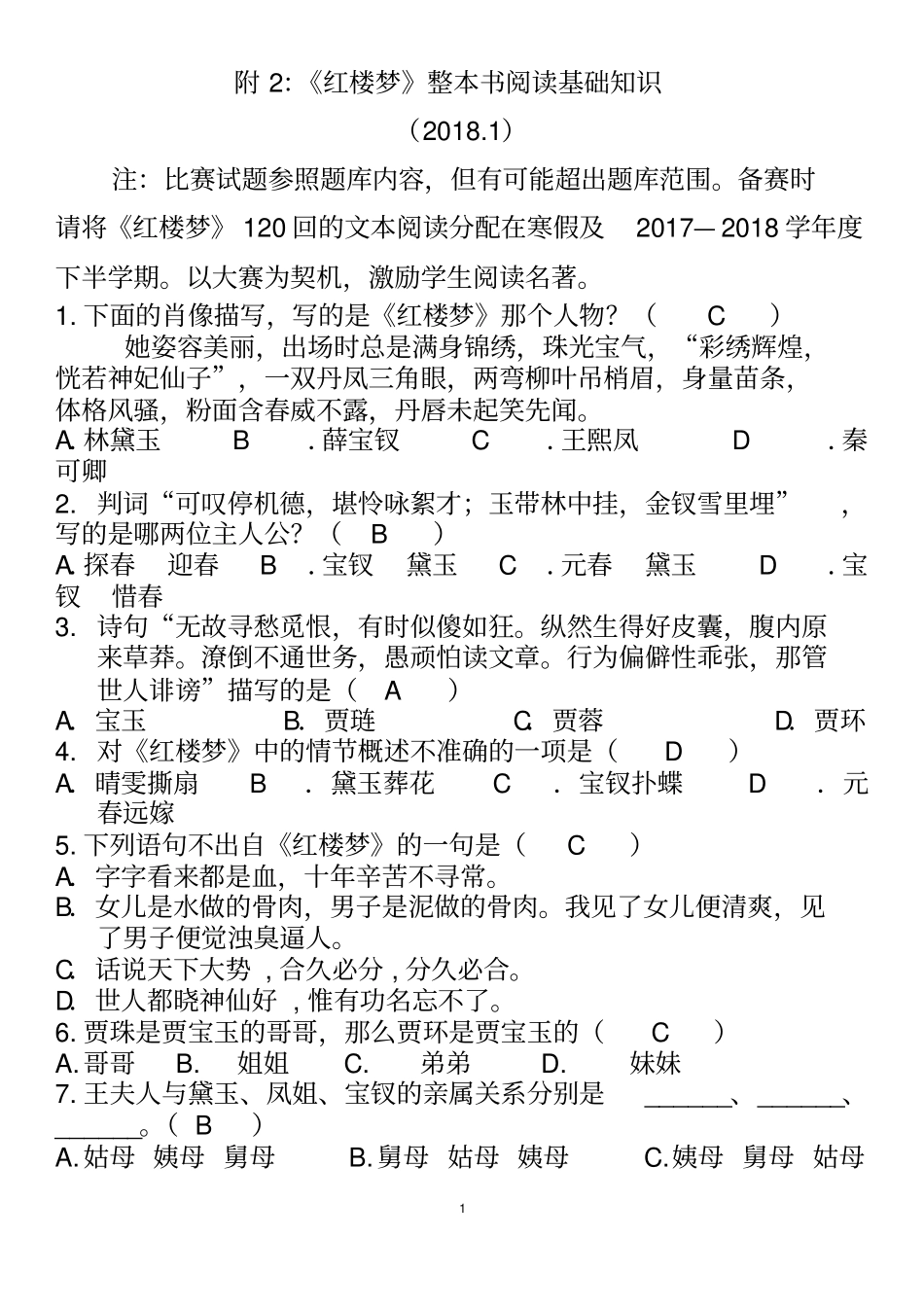 红楼梦整本书阅读基础知识_第1页