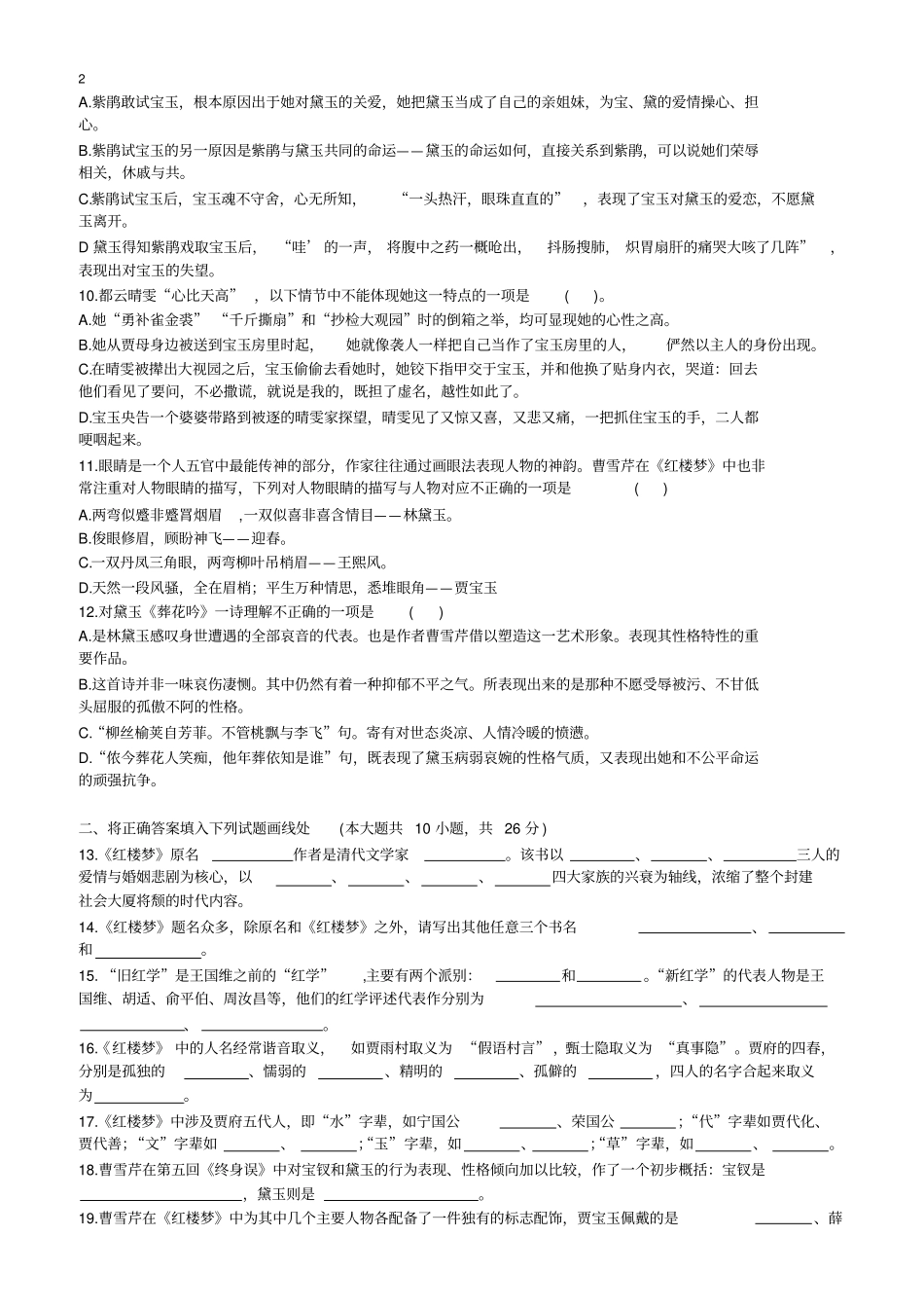 红楼梦整本书阅读质量检测A组_第2页