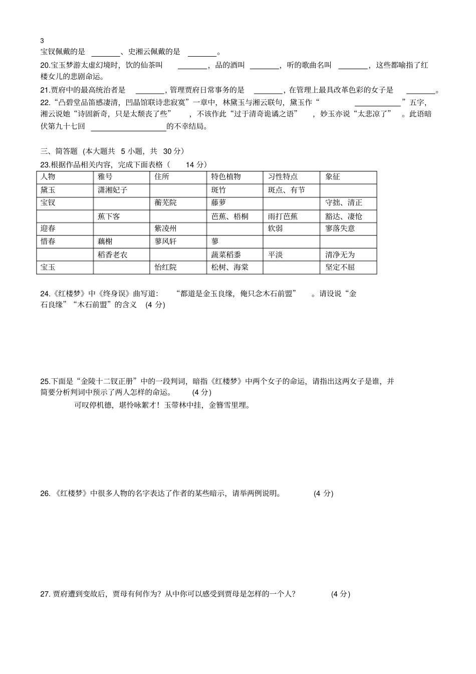 红楼梦整本书阅读质量检测A组_第3页