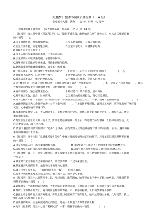 红楼梦整本书阅读质量检测A组