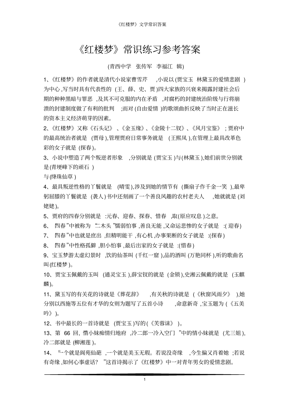 红楼梦文学常识答案_第1页