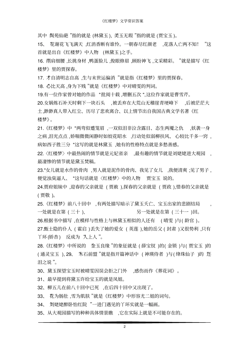 红楼梦文学常识答案_第2页