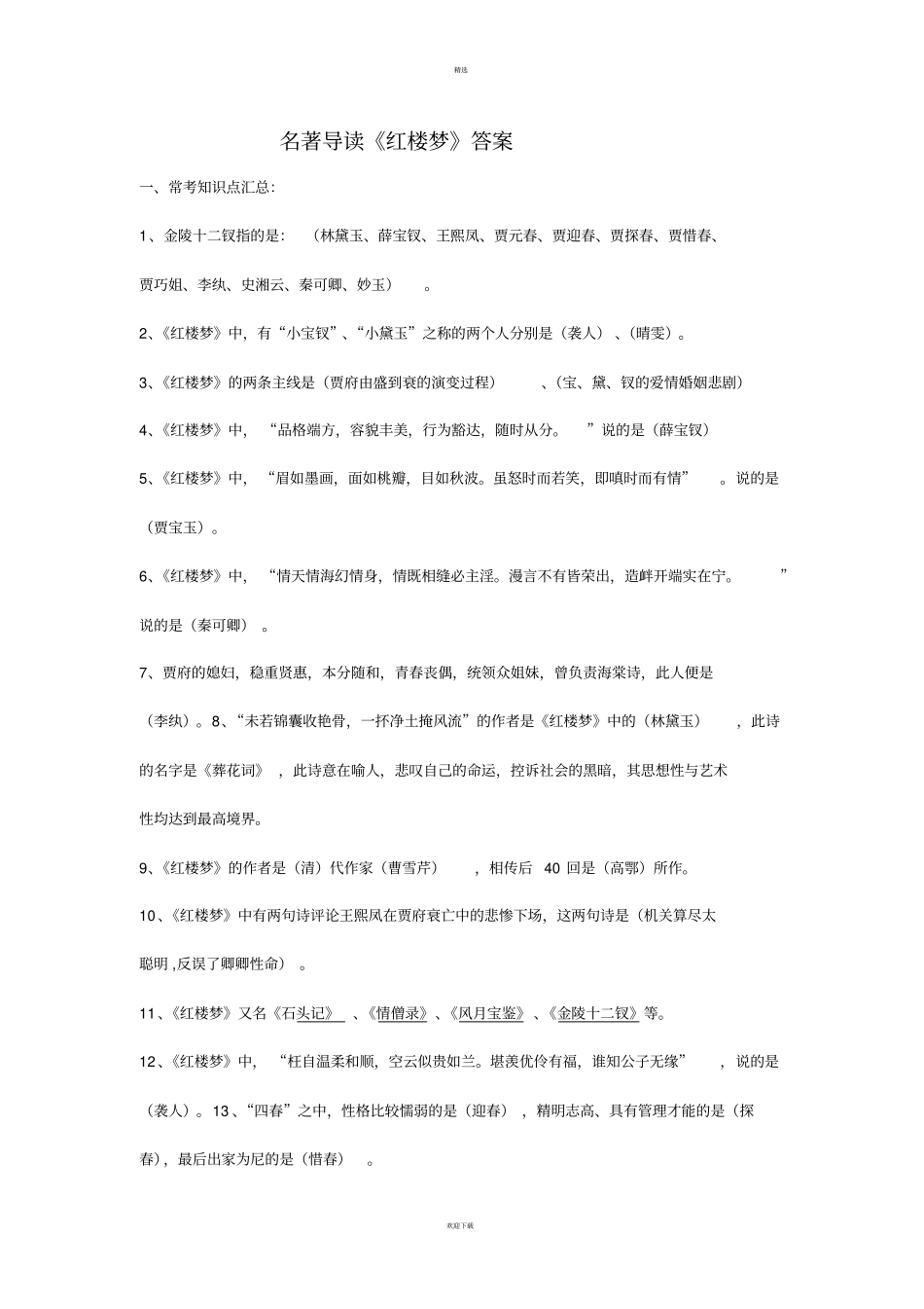红楼梦最新复习资料经典题集锦答案_第1页