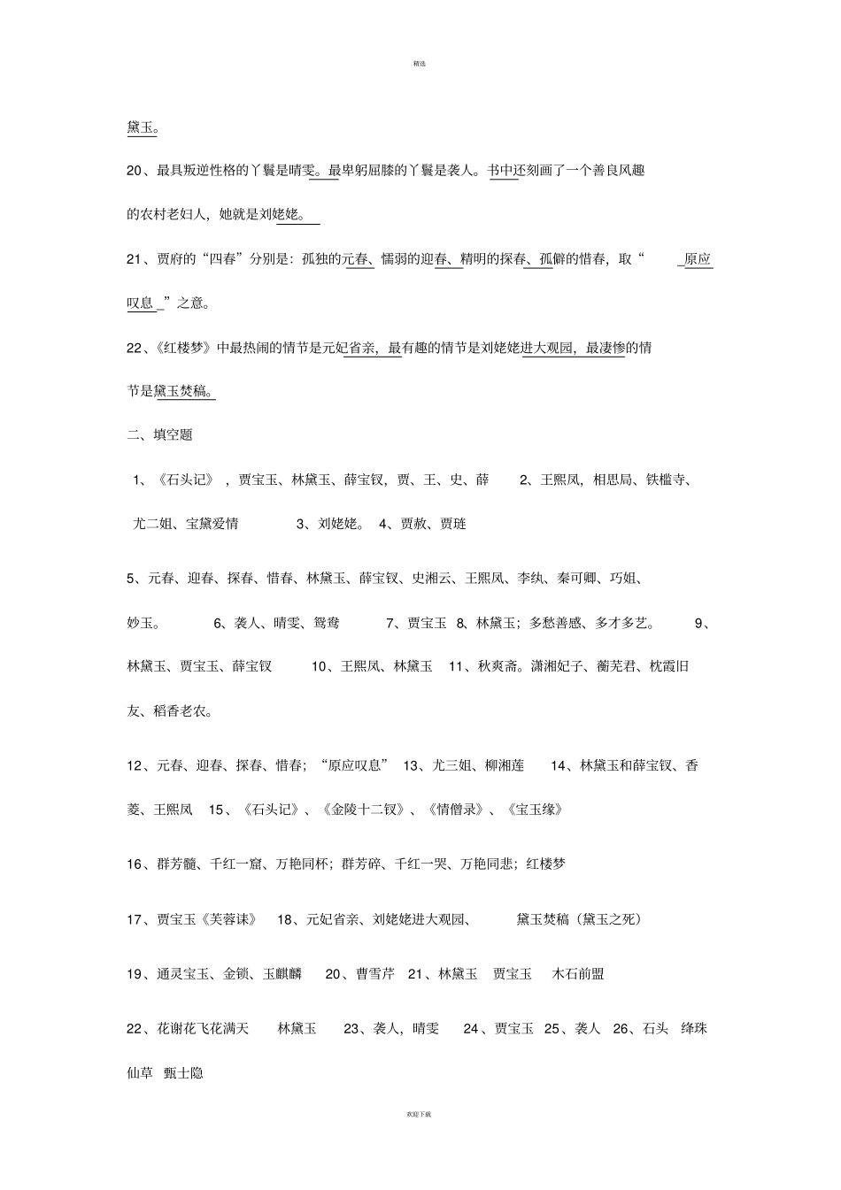 红楼梦最新复习资料经典题集锦答案_第3页