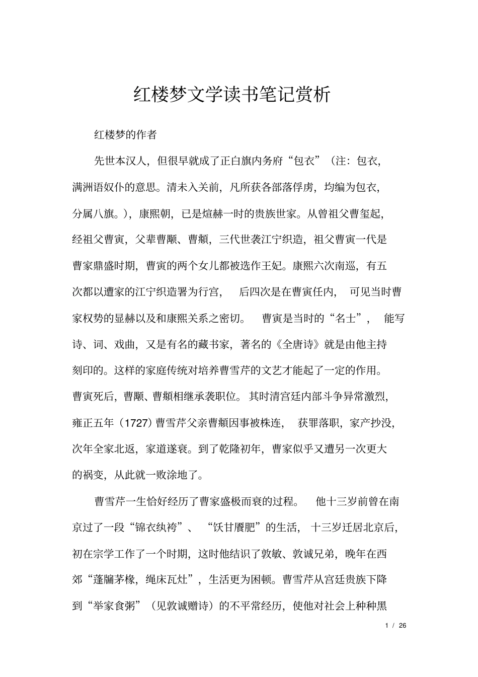 红楼梦文学读书笔记赏析_第1页