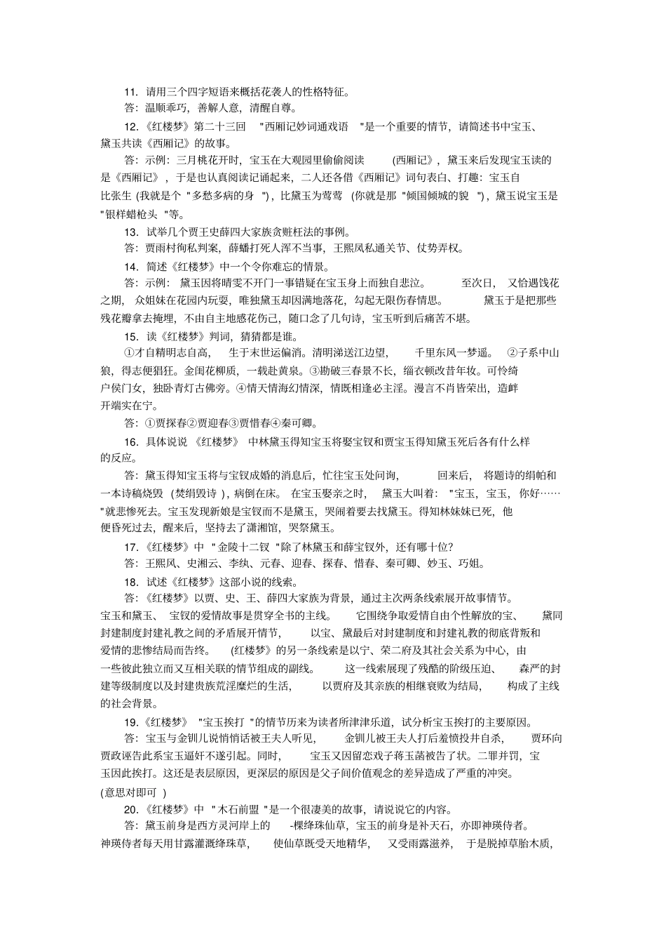 红楼梦最新简答题及其答案：_第2页