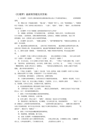 红楼梦最新简答题及其答案：