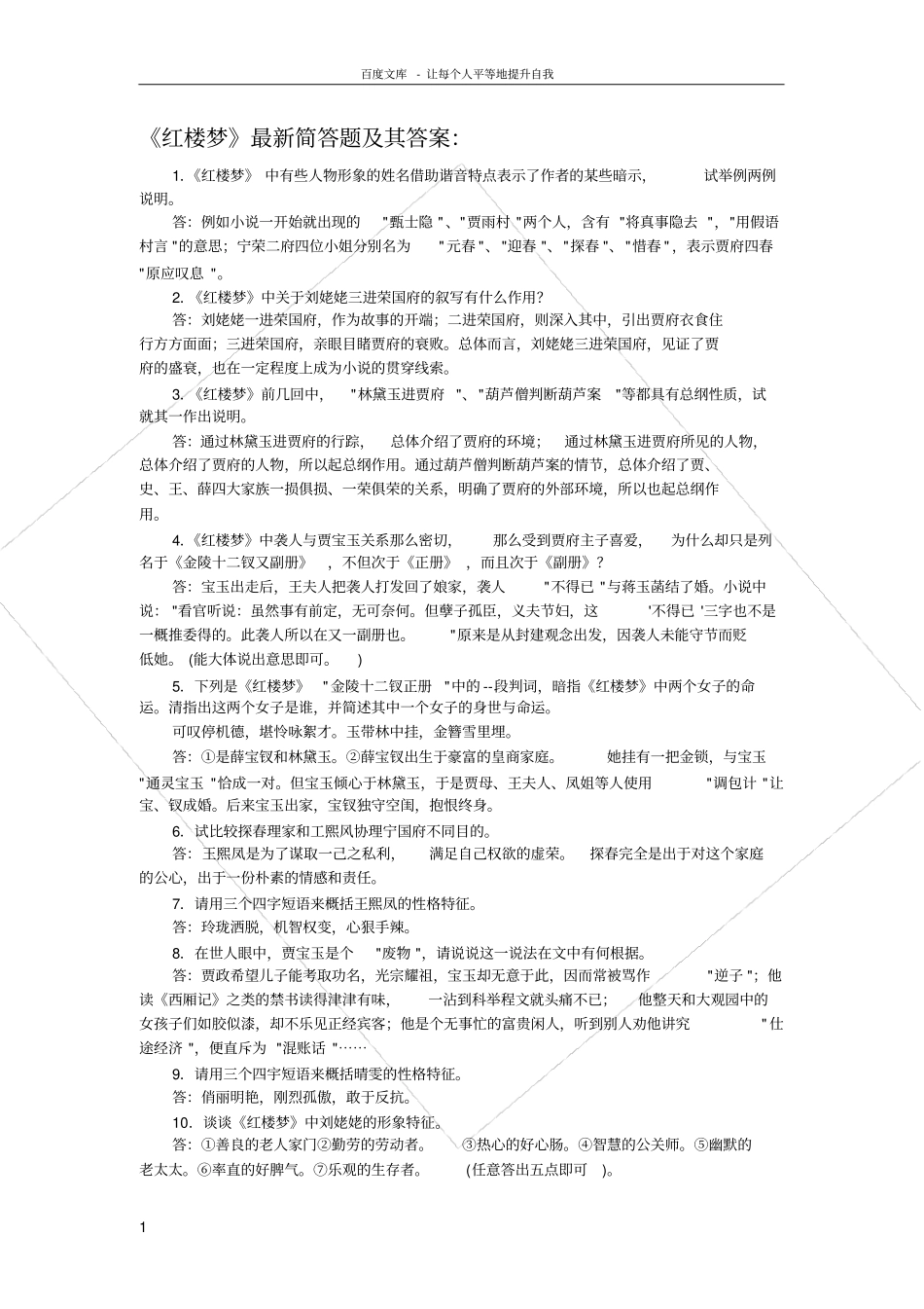 红楼梦最新简答题及其答案_第1页