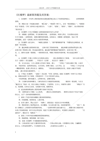 红楼梦最新简答题及其答案