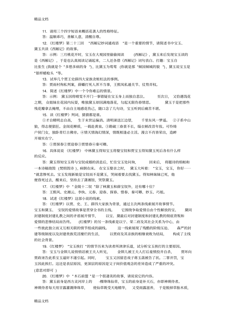 红楼梦最新简答题及其答案：教学提纲_第2页