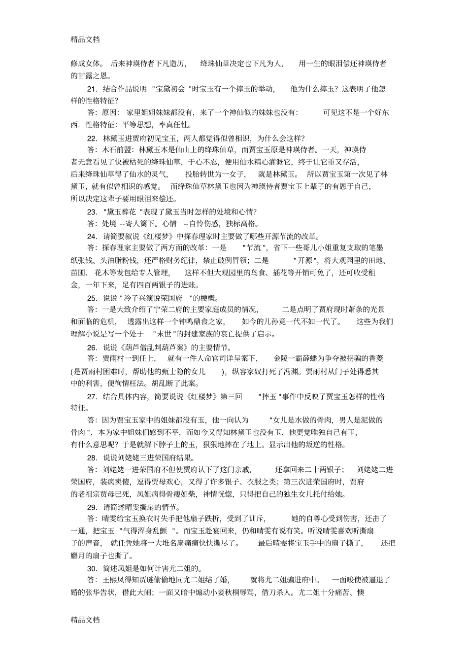 红楼梦最新简答题及其答案：教学提纲_第3页