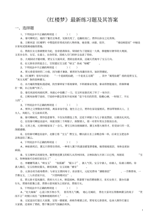 红楼梦最新练习题及其答案