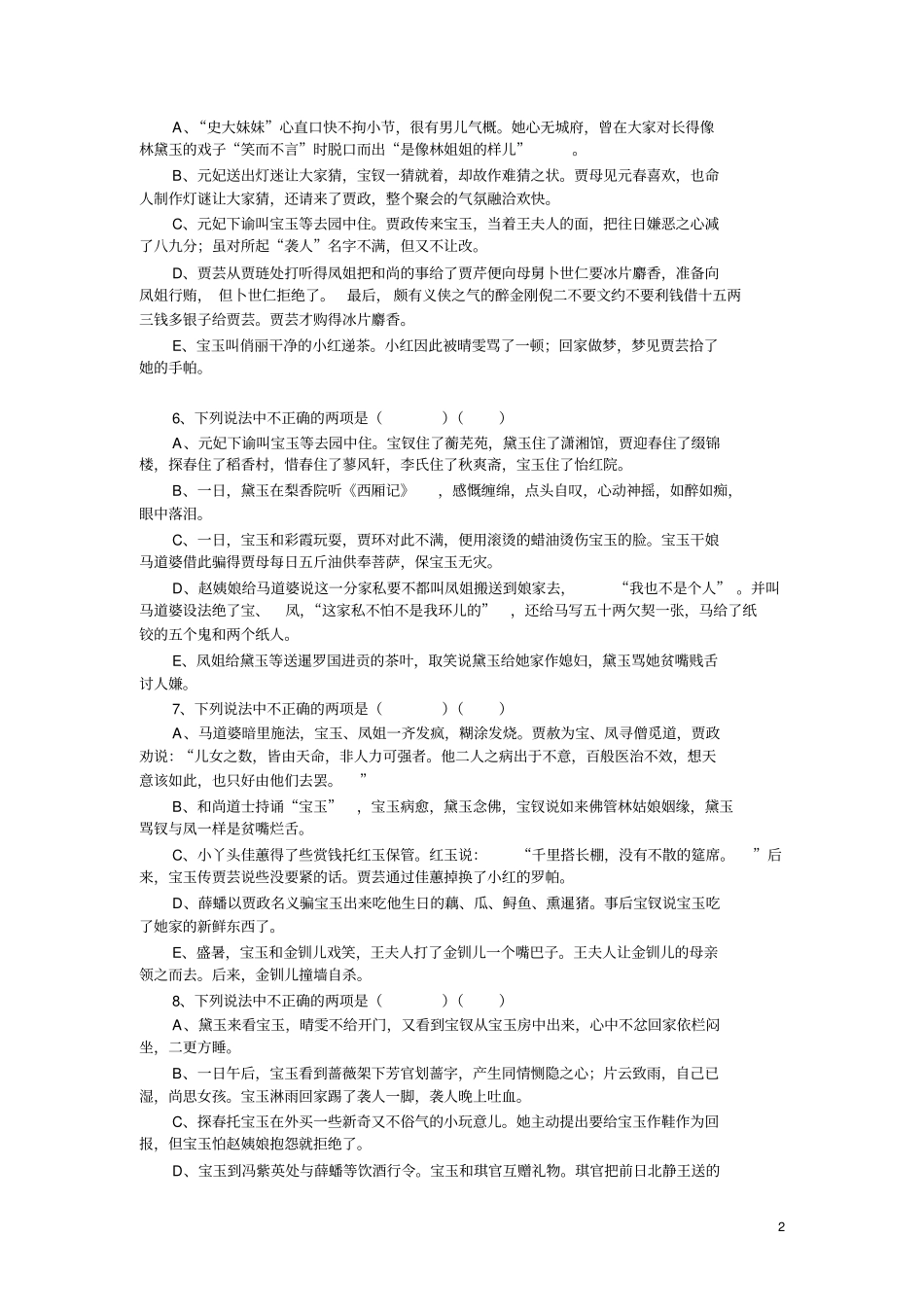 红楼梦最新选择题及其答案_第2页
