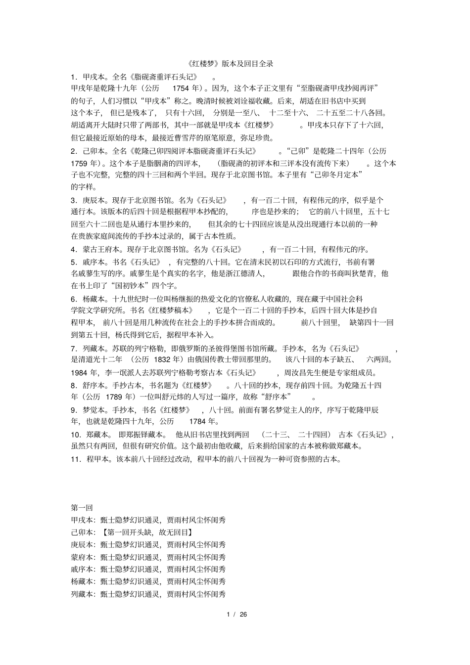 红楼梦版本及回目全录_第1页