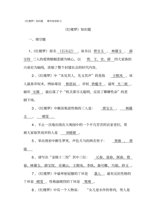 红楼梦知识题课外阅读练1