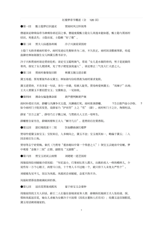 红楼梦章节概述全120回