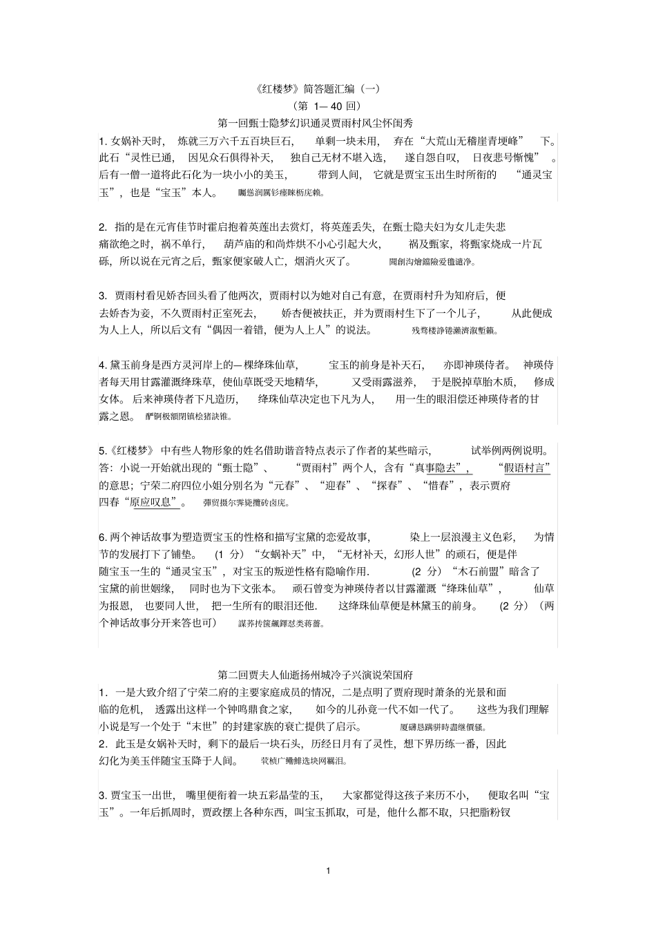 红楼梦简答题汇编一附标准答案_第1页