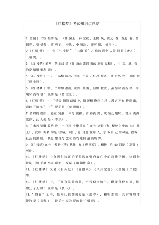 红楼梦考试知识点总结