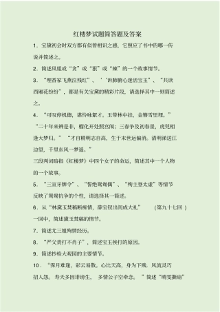 红楼梦试题简答题及答案