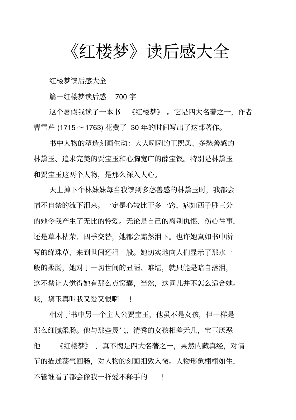 红楼梦读后感大全_第1页