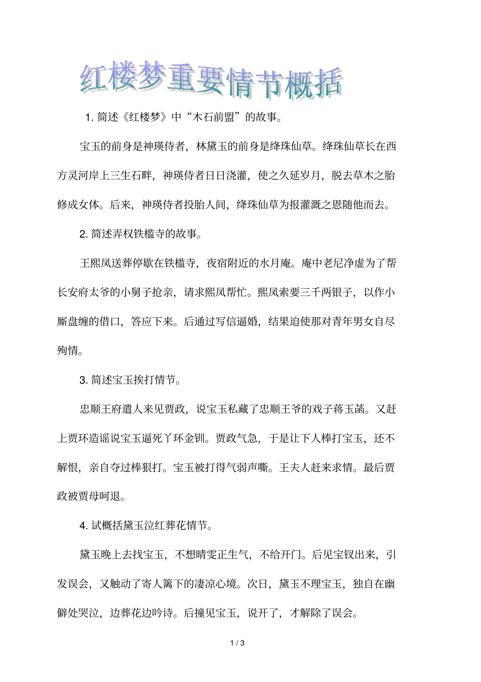 红楼梦重要情概述题_第1页