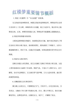 红楼梦重要情概述题