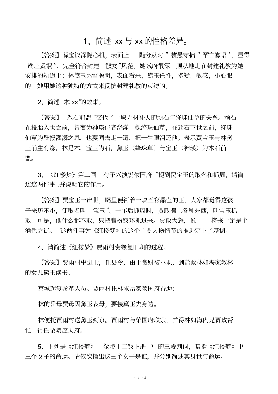 红楼梦重点故事情节_第1页