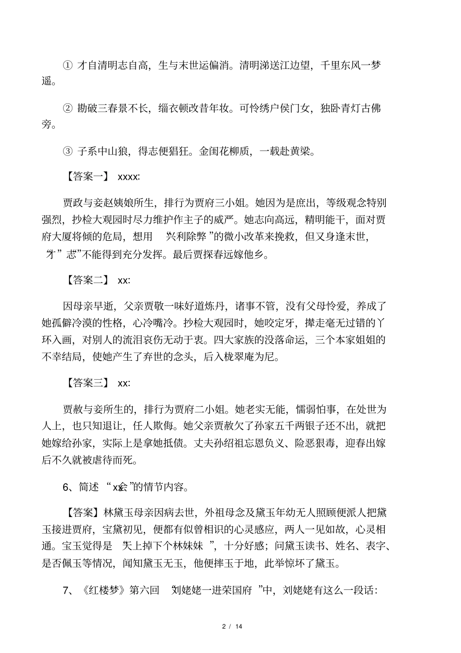 红楼梦重点故事情节_第2页