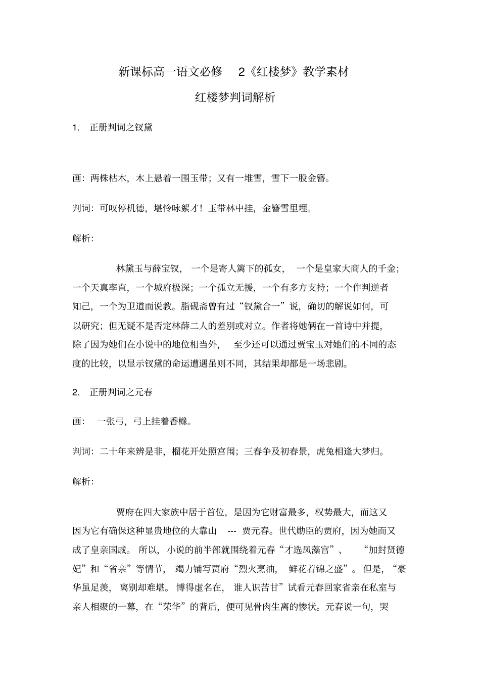 红楼梦金陵十二钗判词及解析_第1页