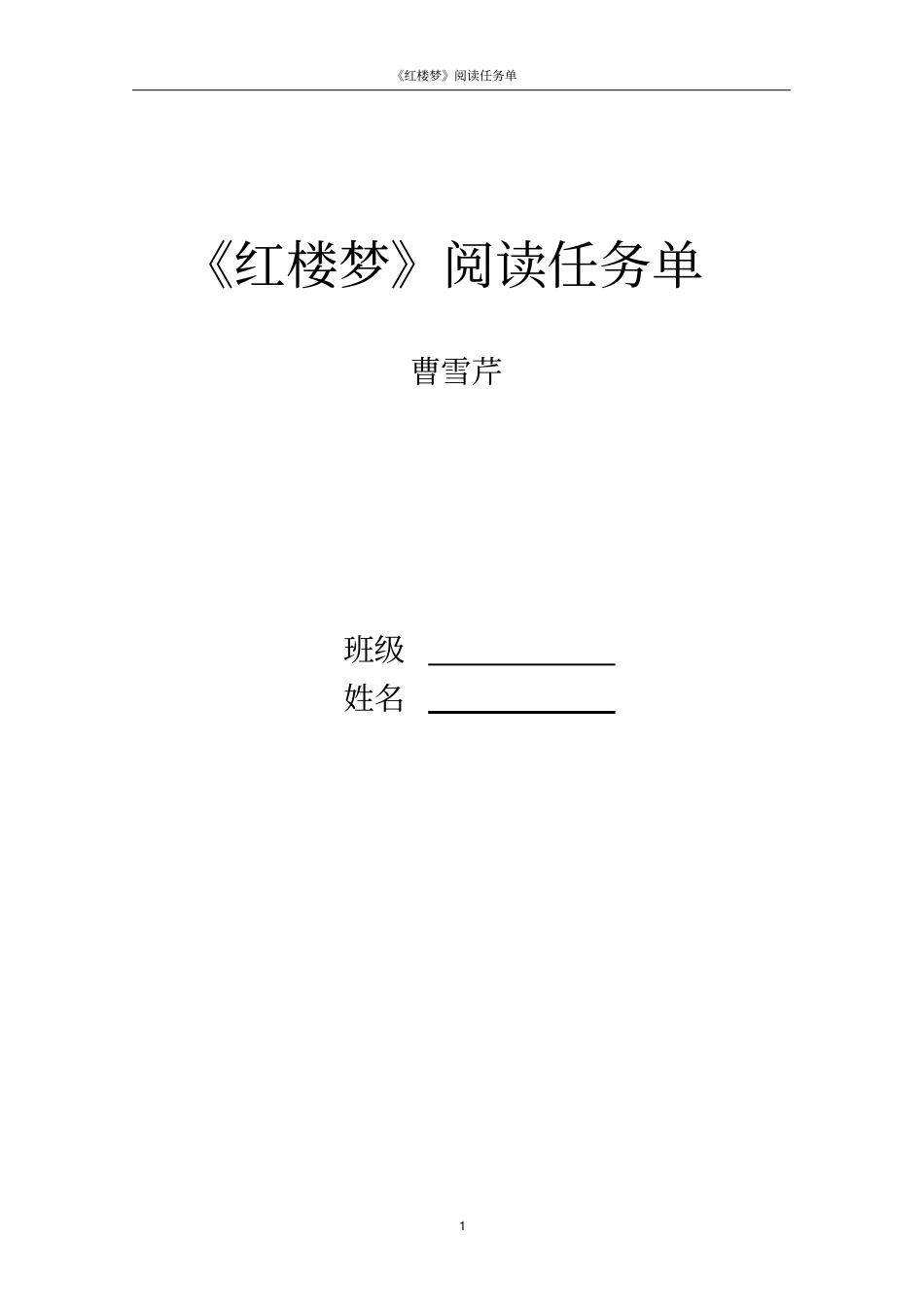 红楼梦阅读任务单_第1页