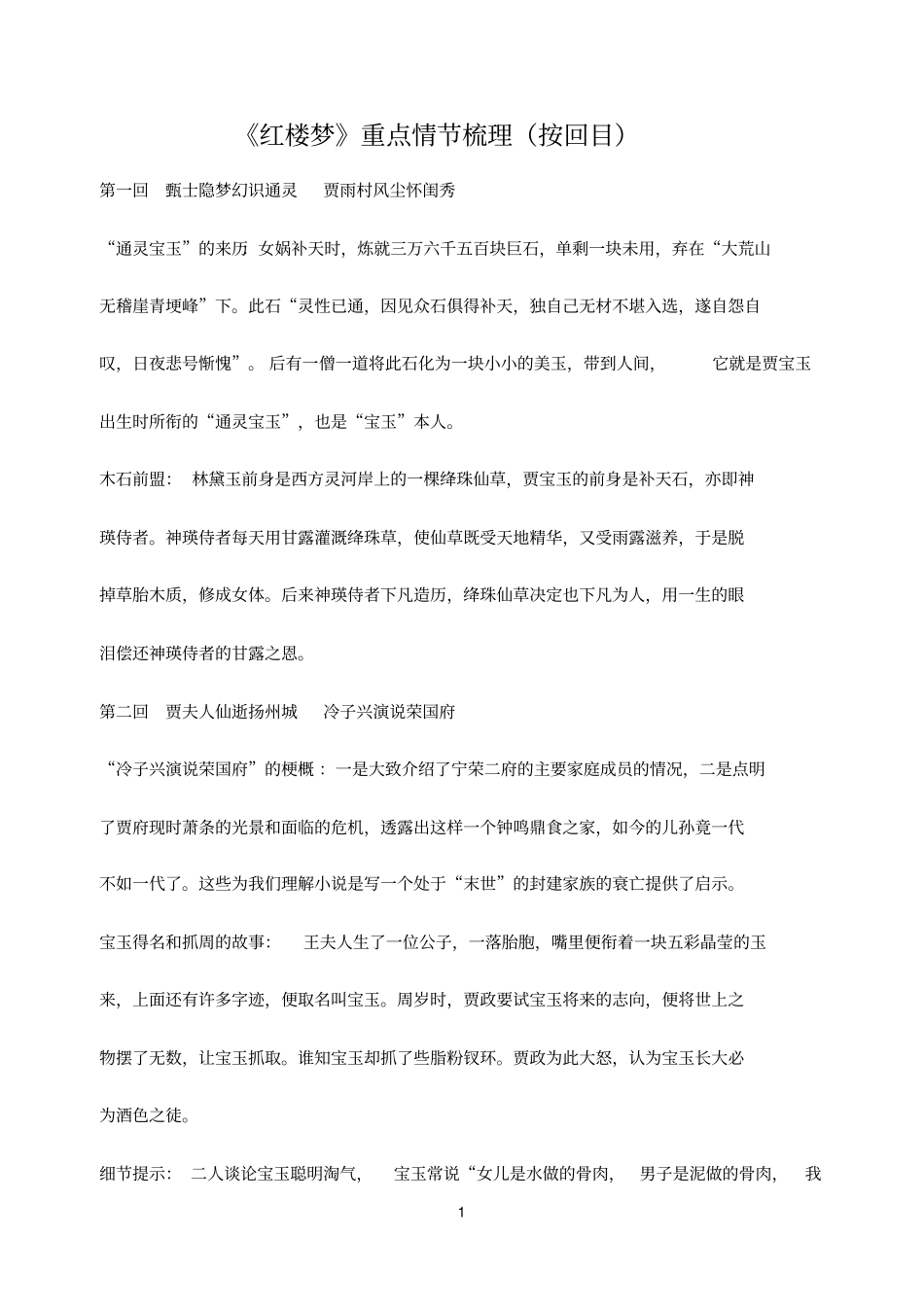 红楼梦重点情节按回目梳理修改版汇总_第1页