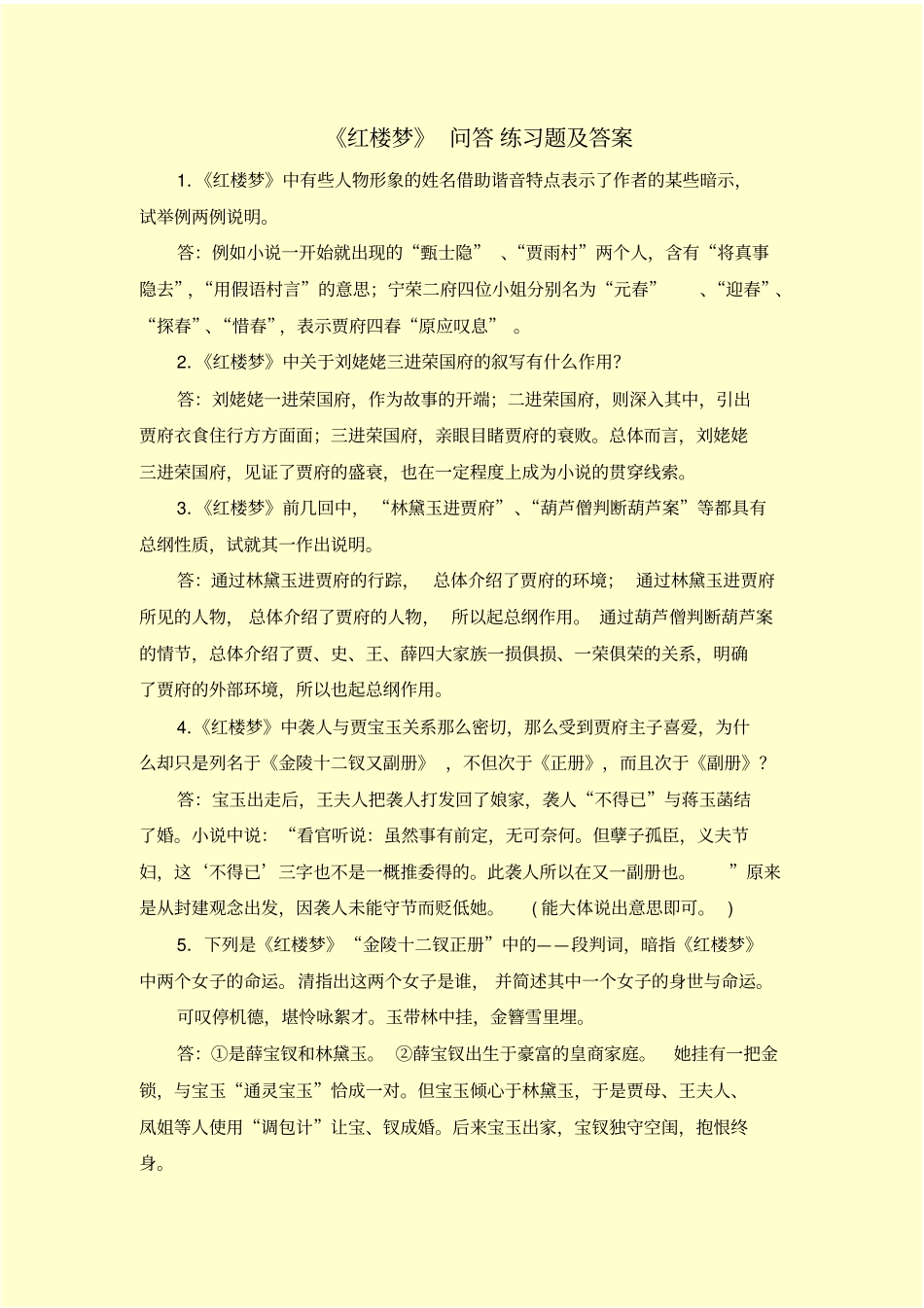 红楼梦问答练习题及答案_第1页