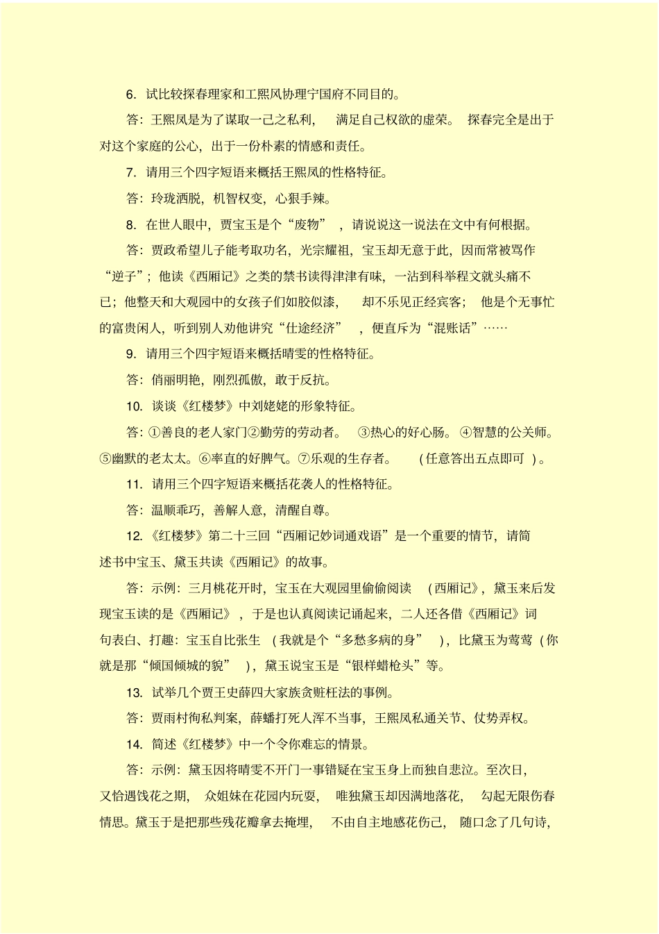 红楼梦问答练习题及答案_第2页