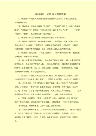 红楼梦问答练习题及答案