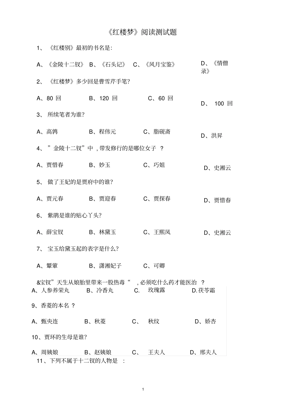 红楼梦阅读测试题及答案_第1页