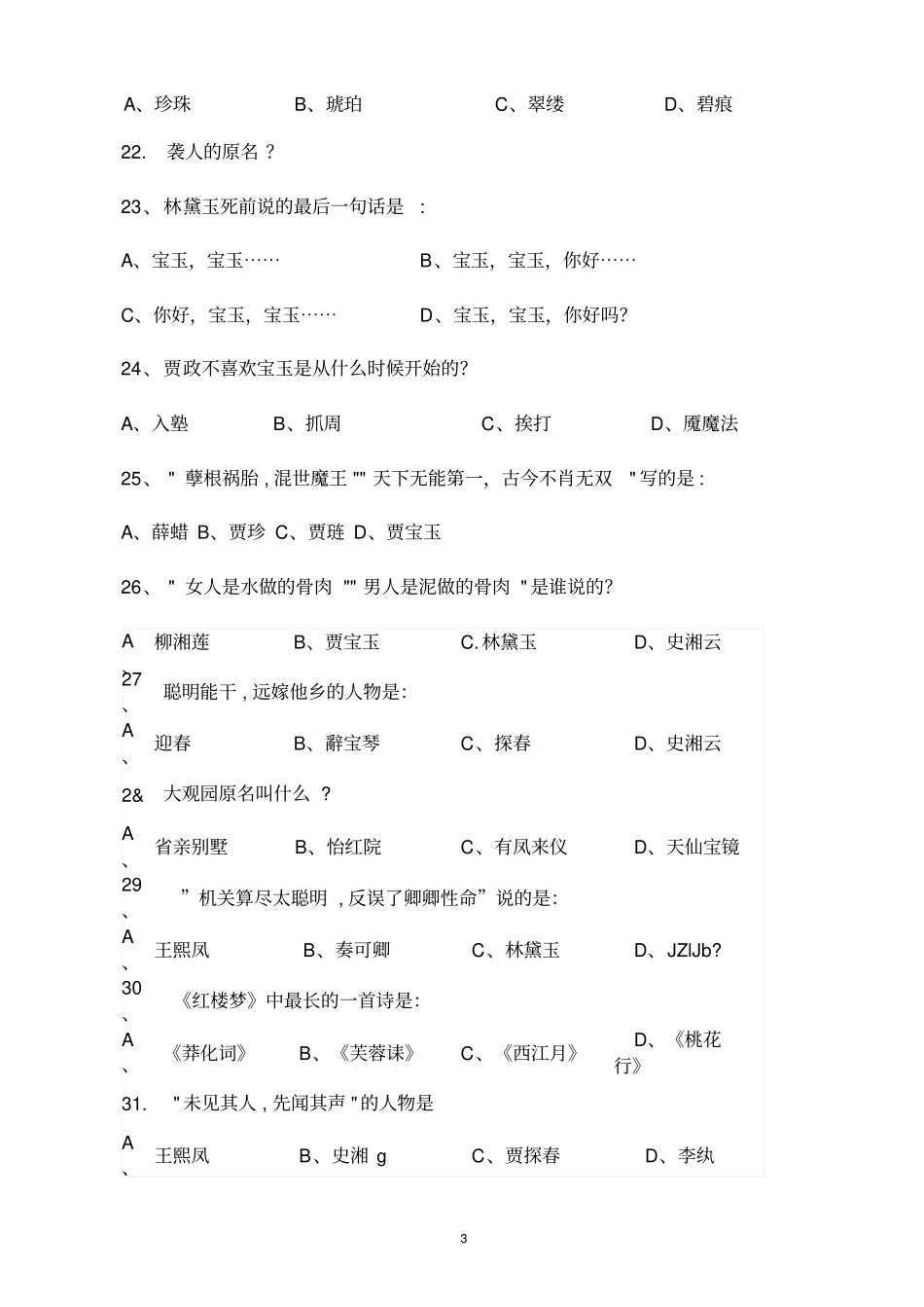 红楼梦阅读测试题及答案_第3页
