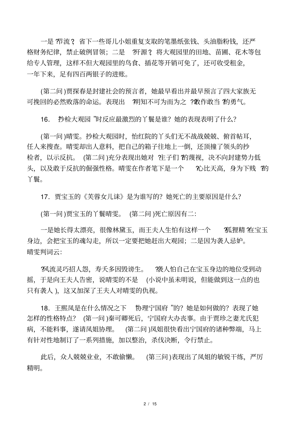 红楼梦阅读简答题_第2页