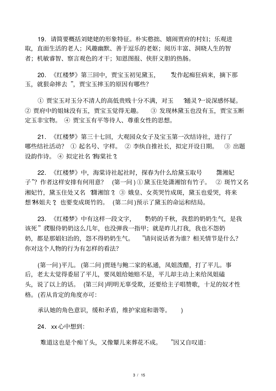 红楼梦阅读简答题_第3页