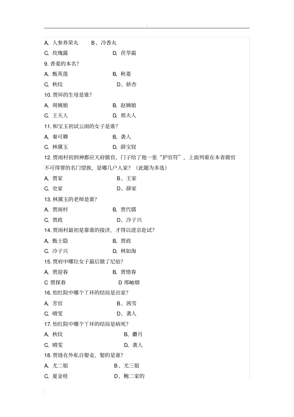 红楼梦阅读竞赛100题附答案_第2页