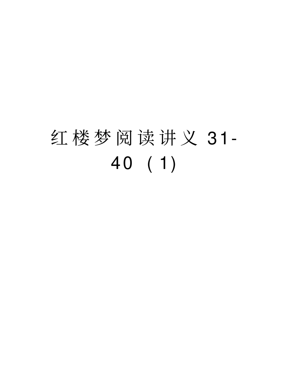 红楼梦阅读讲义340上课讲义_第1页