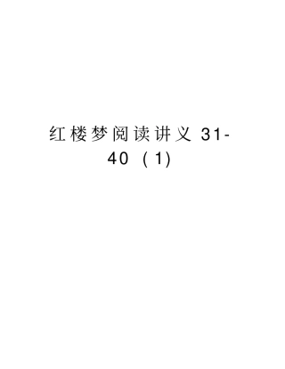 红楼梦阅读讲义340上课讲义